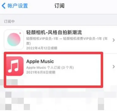 南圣镇apple维修店分享Apple Music怎么取消自动收费