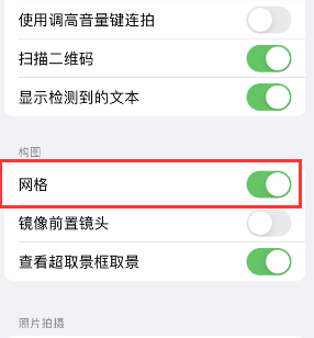 南圣镇苹果手机维修网点分享iPhone如何开启九宫格构图功能 