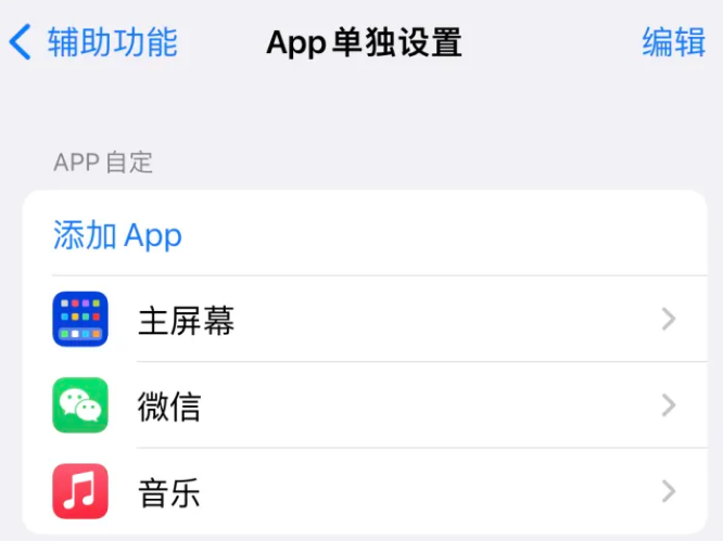 南圣镇苹果14服务点分享iPhone14如何单独设置App 