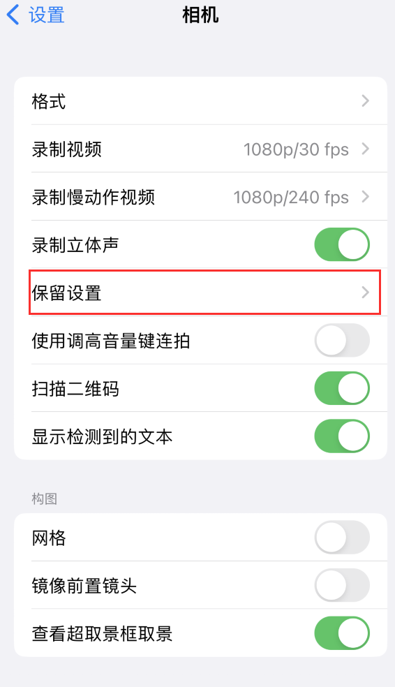 南圣镇苹果14维修分享如何在iPhone 14 机型中保留拍照设置 