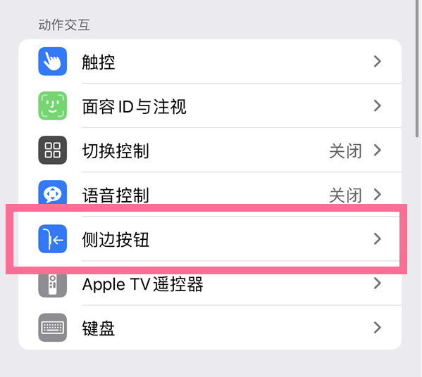 南圣镇苹果14维修店分享iPhone14 Plus侧键双击下载功能关闭方法 