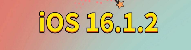 南圣镇苹果手机维修分享iOS 16.1.2正式版更新内容及升级方法 