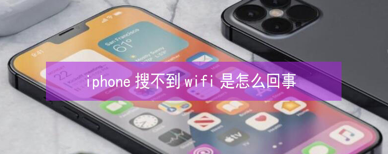 南圣镇苹果13维修分享iPhone13搜索不到wifi怎么办 